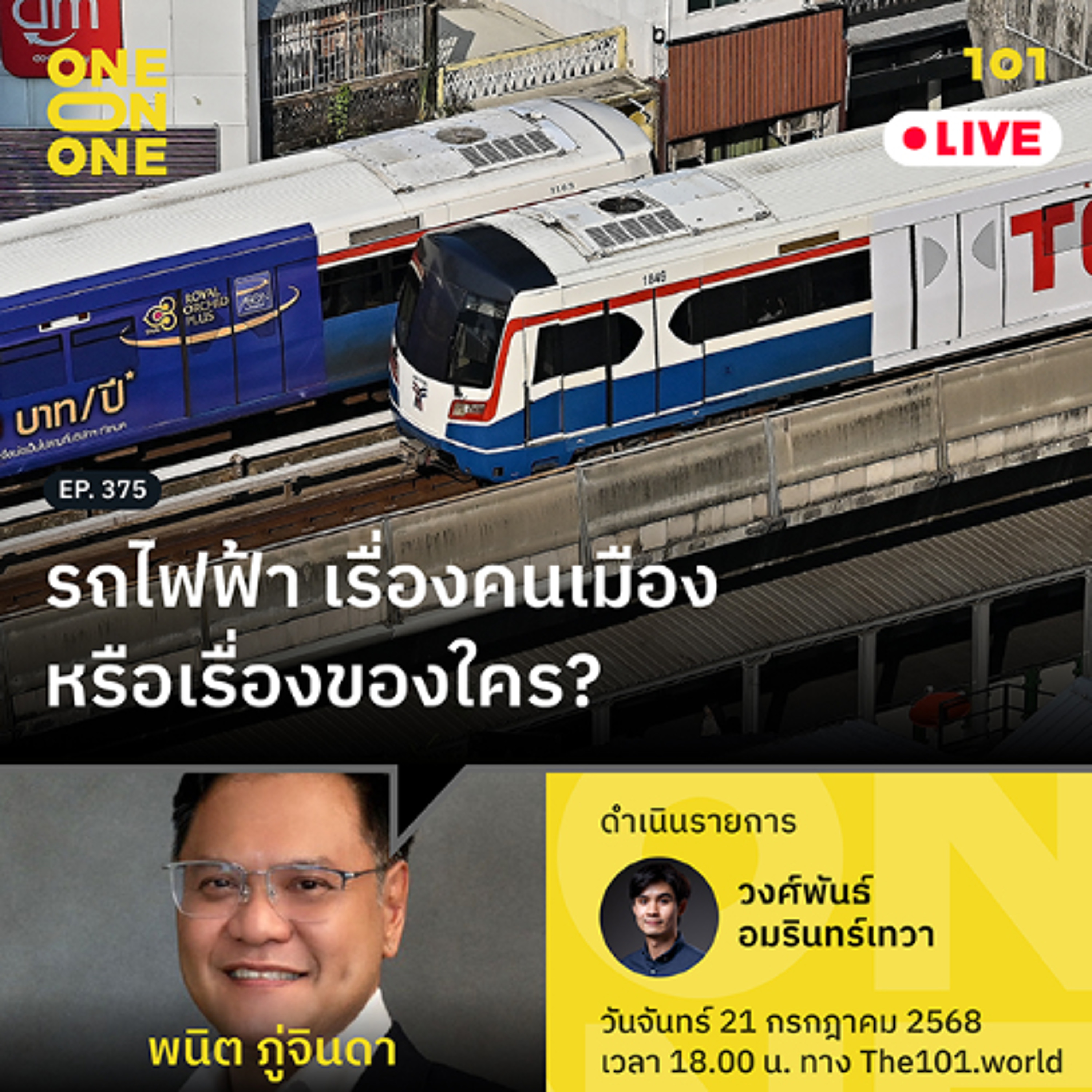 รถไฟฟ้า เรื่องคนเมือง หรือเรื่องของใคร? | พนิต ภู่จินดา | 101 One-on-One EP.375
