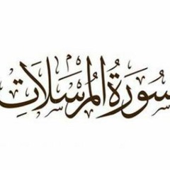 77 - المرسلات | أحمد ياسر