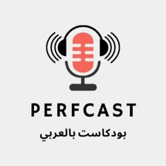 PerfCast - Performance Testing -Arabic- Podcast