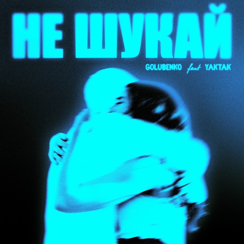 Golubenko & YAKTAK  - Не Шукай