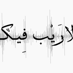 لا رَيْبَ فِيك