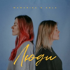 "Люди" MamaRika feat. KOLA