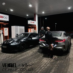 VEIGEL & Migrant - Сердце Отдай