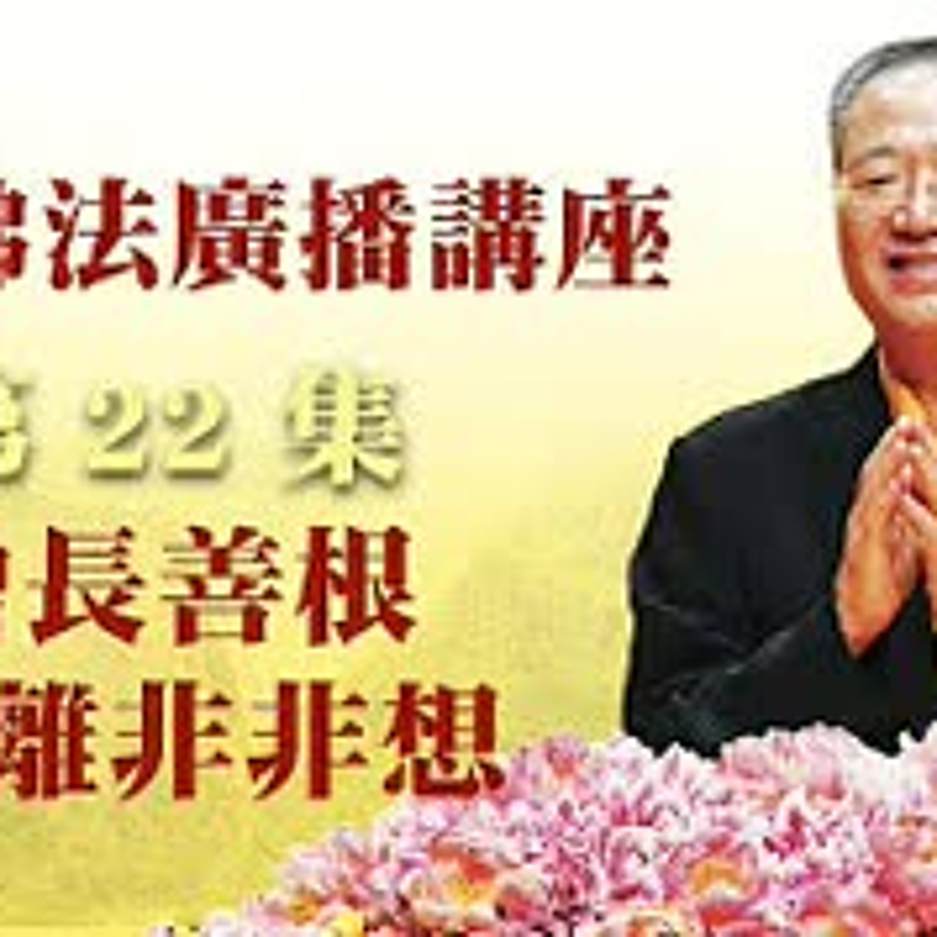 卢台长【最新独家发布】【增长善根 远离非非想】-卢军宏台长白话佛法广播讲座-第二十二集 episode artwork