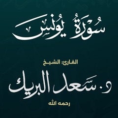 سورة يونس | الشيخ د. سعد البريك | المصحف المرتل من صلاة التراويح بجودة عالية