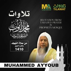 تلاوات الشيخ محمد أيوب رحمه الله من صلاة التهجد بالمسجد النبوي 1410