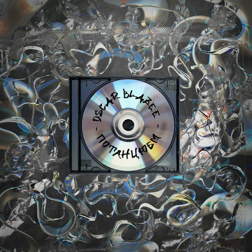 OSCAR BLAZEE | потанцюєм