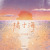 Artwork for 橘子海