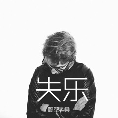 隔壁老樊 - 失乐