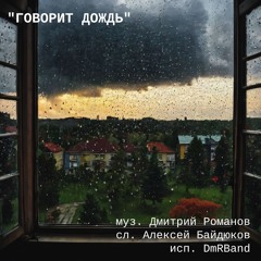 песня "Говорит дождь" (сл. Алексей Байдюков)