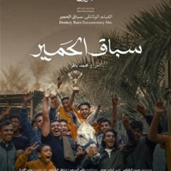 مشاهدة سباق الحمير 2024 مباشر بجودة Full HD مع الترجمة العربية