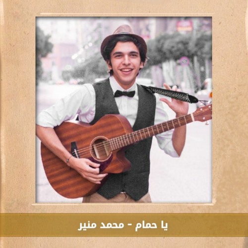"Ya Hamam" Oboe Cover (Mohamed Mounir) l اغنية "يا حمام" عزف