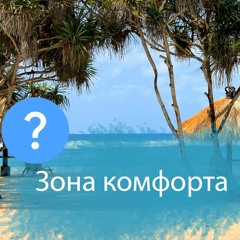 Зона комфорта. Нужно ли из неё выходить?