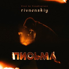 RIVNENSKIY - Письма