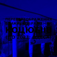 Імпровізація блакитнображення перевертображення українського міста Коцюбіїв (до 2023: Одеса) #39