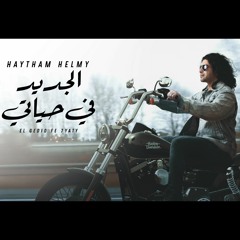 هيثم حلمى الجديد في حياتي - Haytham Helmy - El Gedid Fe 7ayaty