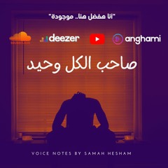 صاحب الكل وحيد - Voice Note