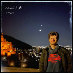 وای از شب من