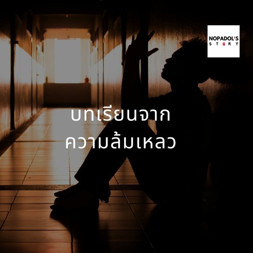 EP 796 บทเรียนจากความล้มเหลว