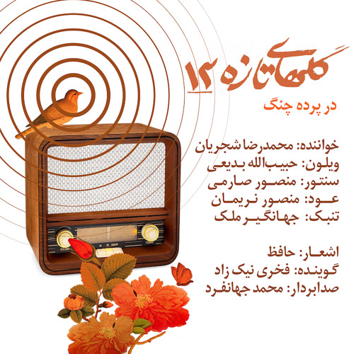 گلهای تازه ۰۱۳ | Гулҳои тоза 013 | Golhaye Taze 013