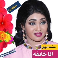 Asha Aljabal  عشه الجبل - خايفه عيونك _ المسرح القومي
