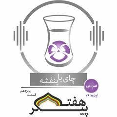 (15)چای با بنفشه - قسمت هفتاد و ششم-  هفت پیکر