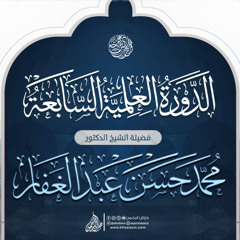 031-فقه البيوع - شروط المَبيع {2}