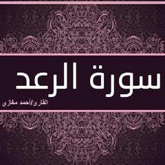 سورة الرعد -أحمد مغازي