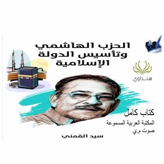 الحزب الهاشمي وتأسيس الدولة الإسلامية - سيد القمني