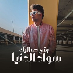 سواد الدنيا بقي حواليك