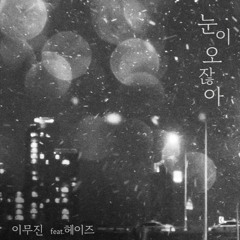 눈이 오잖아 - 이무진(Feat.헤이즈)