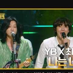 나는 나비 YB X 최정훈 최정훈의 밤의공원