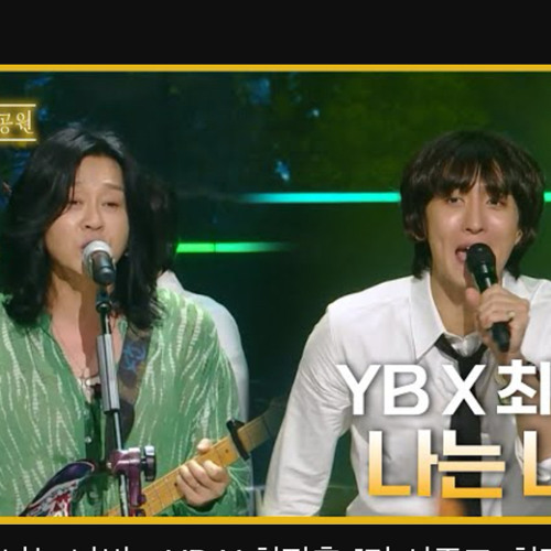 나는 나비 YB X 최정훈 최정훈의 밤의공원
