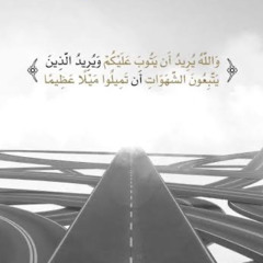 والله يريدُ أن يتوب عليكم | سورة النساء
