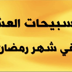 التسبيحات العشر  - الشيخ موسى الأسدي