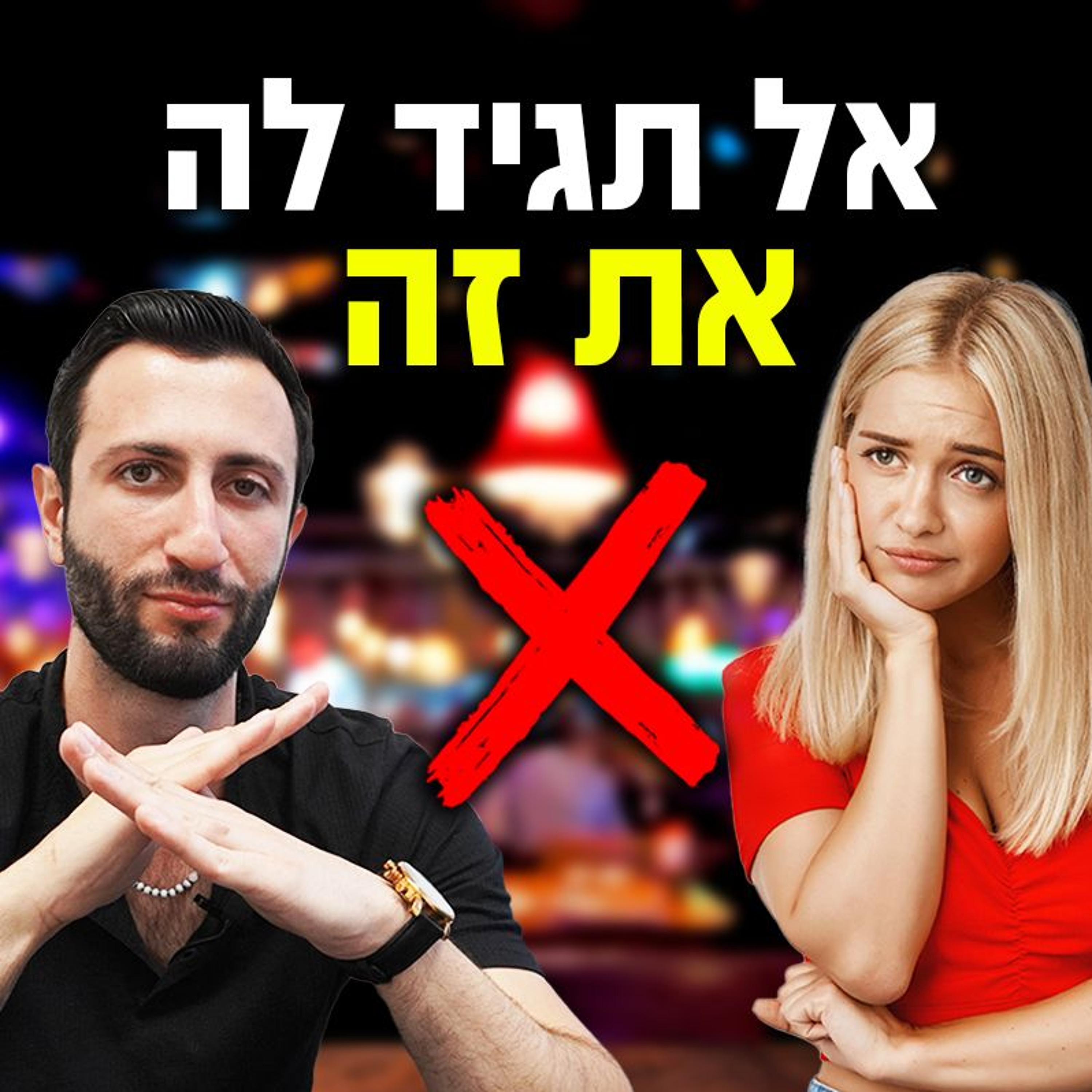 תקשורת אמיתית - הצלחה עם נשים