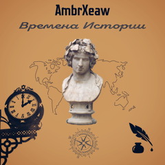Времена Истории