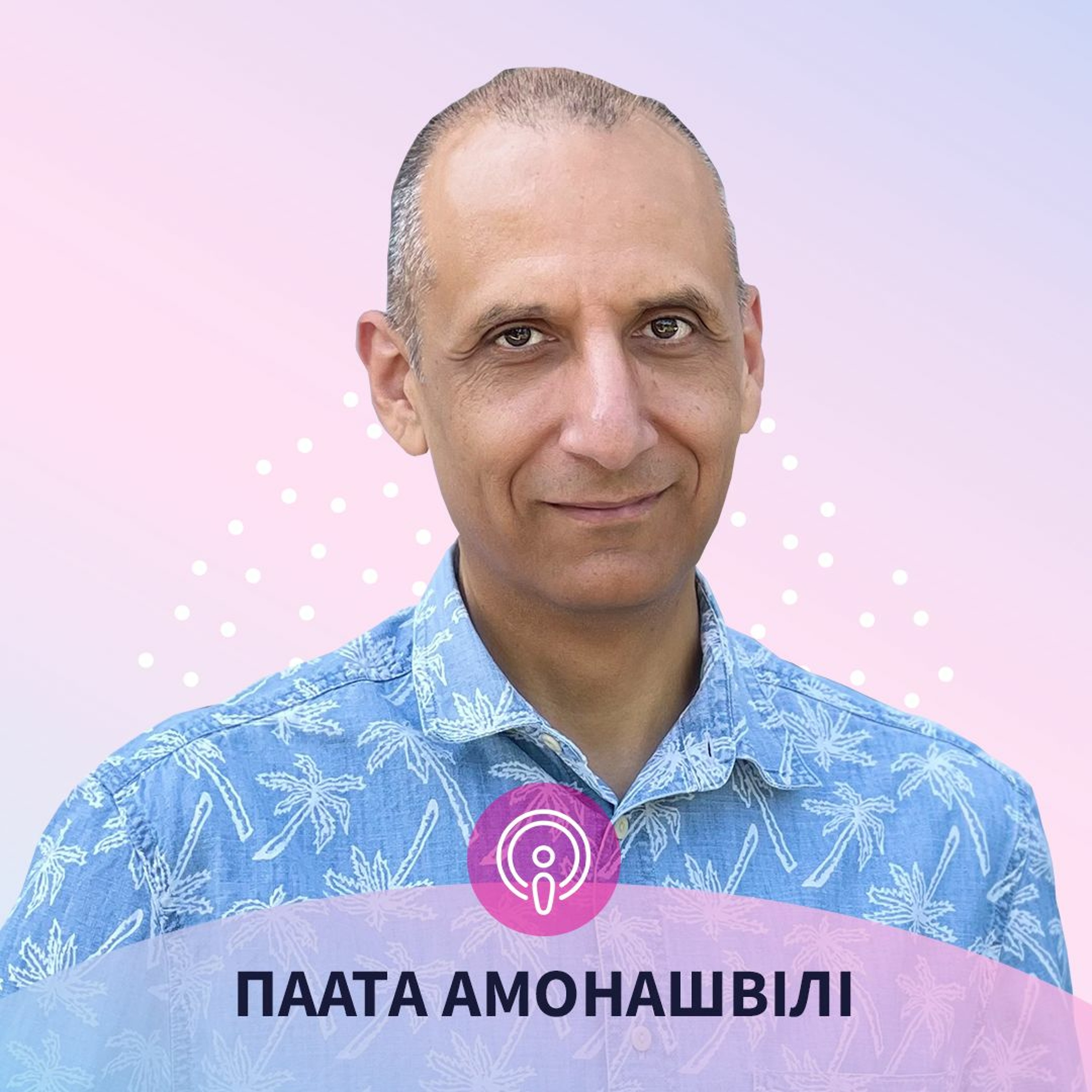 Любить Нельзя Менять - Об Истинных Отношениях, Личном Росте И Воспитании Детей В Современном Мире episode artwork