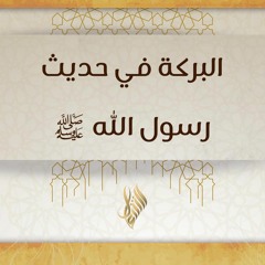 البركة في حديث ﷺ - د. محمد خير الشعال