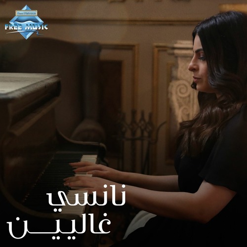 Nancy - Ghalyeen | نانسي - غاليين