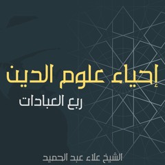 01. إحياء علوم الدين | ربع العبادات | المقدمة