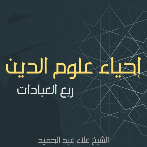 إحياء علوم الدين - ربع العبادات | لفظ التوحيد.12