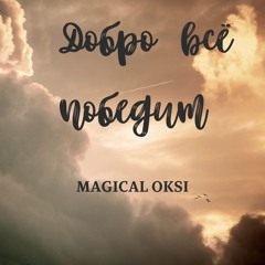 Добро всё победит -  MAGICAL OKSI (fast, techno upbeat)