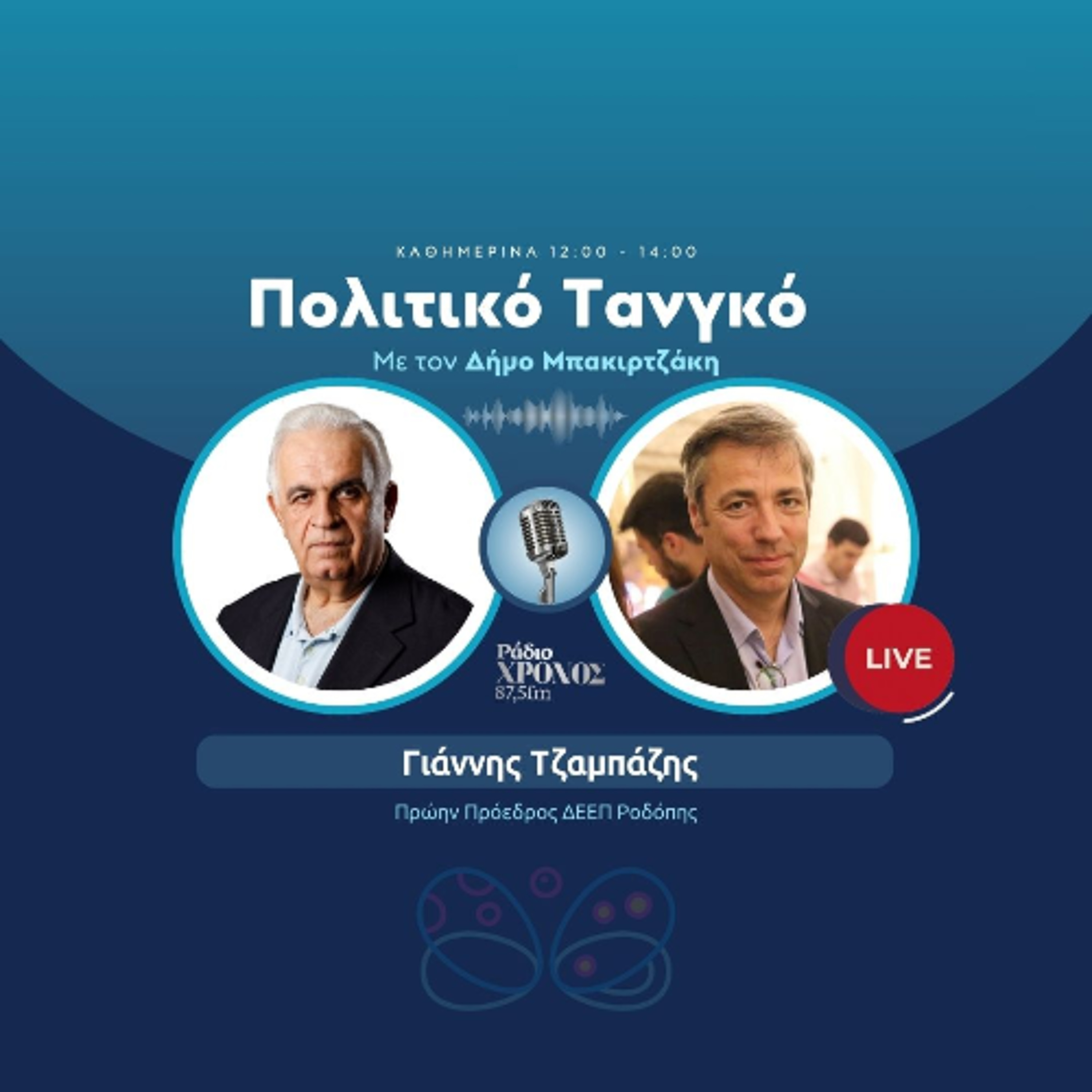 Τζαμπάζης Γιάννης – Πρώην Πρόεδρος ΔΕΕΠ Ροδόπης episode artwork