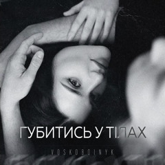 Губитись у тілах