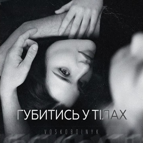 Губитись у тілах