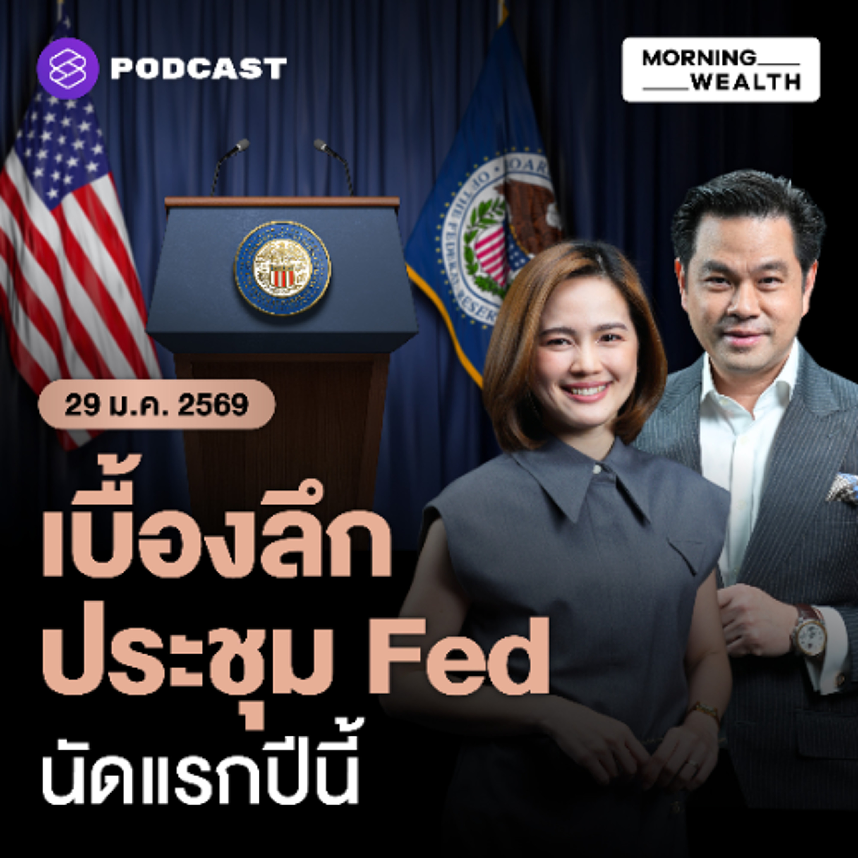 Morning Wealth | จับตาผลประชุม Fed นัดแรก ปี 2026 บทสรุปเป็นอย่างไร | 29 มกราคม 69