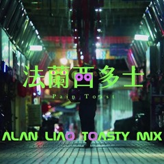 告五人 Accusefive - 法蘭西多士 Pain Toast (Alan Liao Toasty Mix)