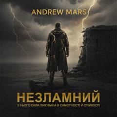 Andrew Mars - Незламний (Original Mix)