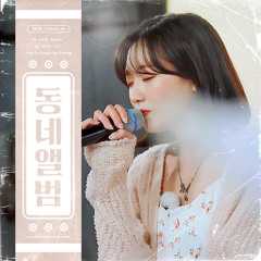 소녀​ (cover by 류수정)